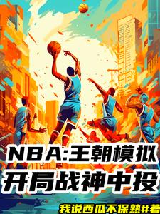 NBA模擬器！我十冠王朝！