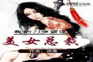 我的23歲霸道美女總裁