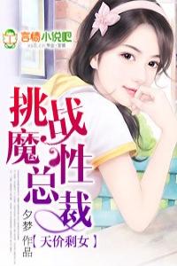 天價剩女：挑戰魔性總裁