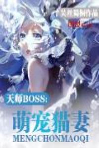 天師boss：萌寵貓妻