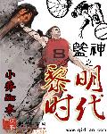 籃神之黎明時代