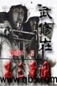 武修在第三帝國