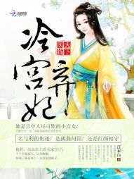 冷宮棄妃：鳳臨天下