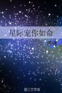 星際寵你如命